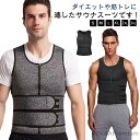 【送料無料】ベスト 腹巻き 洗濯可 トレーニング サウナベスト レディース サウナベルト 腹巻 コルセット 補正ベルト インナー メンズ サウナスーツ スポーツインナー 加圧 シャツ