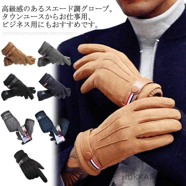 【送料無料】手袋 スエード調 グローブ メンズ 裏起毛 5本指 スマホ対応 タッチパネル 通勤 通学 学生 男子 自転車 バイク アウトドア 登山 防寒 保温 防風 撥水 リブ 裏フリース