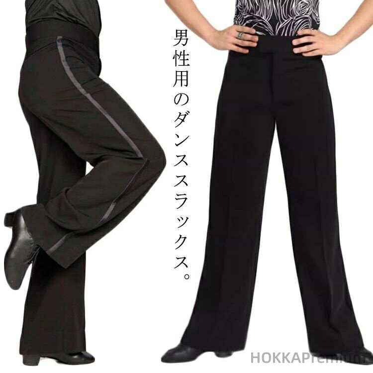 男性用のダンススラックス。レッスン着や競技、ラテン、モダン衣装に最適！ふだん着てもいい。サイド側に太めライン入りでおしゃれ。しっかりと滑らかなポリエステル素材でストレッチなくても履き心地抜群。ドレープ性の豊かな美しいシルエットにまとまるモダン&ラテン兼用。 初心者、初級者から使用していただけるスタンダードなタイプで、レッスン用としても最適なダンススラックスです。 サイズ S M L XL 2XL 3XL 4XL 5XL サイズについての説明 S/29 ウエスト70 ヒップ94 裾口47 総丈104M/30 ウエスト74 ヒップ97 裾口49 総丈104L/31 ウエスト78 ヒップ100 裾口51 総丈104XL/32 ウエスト82 ヒップ103 裾口53 総丈1042XL/33 ウエスト86 ヒップ106 裾口54.5 総丈1043XL/34 ウエスト90 ヒップ109 裾口56 総丈1044XL/35 ウエスト94 ヒップ112 裾口57.5 総丈1045XL/36 ウエスト98 ヒップ115 裾口59 総丈104 素材 ポリエステル 色 ブラック 備考 ●サイズ詳細等の測り方はスタッフ間で統一、徹底はしておりますが、実寸は商品によって若干の誤差(1cm〜3cm )がある場合がございますので、予めご了承ください。 ●商品の色は、撮影時の光や、お客様のモニターの色具合などにより、実際の商品と異なる場合がございます。あらかじめ、ご了承ください。 ●製品によっては、生地の特性上、洗濯時に縮む場合がございますので洗濯時はご注意下さいませ。 ▼色味の強い製品によっては他の衣類などに色移りする場合もございますので、速やかに（脱水、乾燥等）するようにお願いいたします。 ▼生地によっては摩擦や汗、雨などで濡れた時は、他の製品に移染する恐れがございますので、着用の際はご注意下さい。 ▼生地の特性上、やや匂いが強く感じられるものもございます。数日のご使用や陰干しなどで気になる匂いはほとんど感じられなくなります。