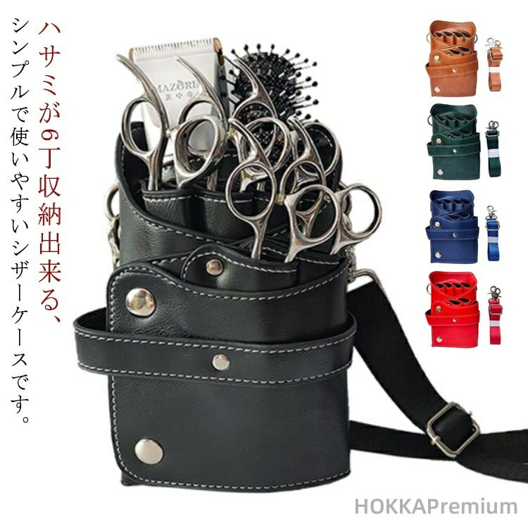 【送料無料】シザーケース 理容師 美容師 肩掛け トリマー用 無地 レザー調 2WAY ハサミ6丁収納 サロン用 ベルト付き ブラシ収納 腰掛 合成革 プロ用