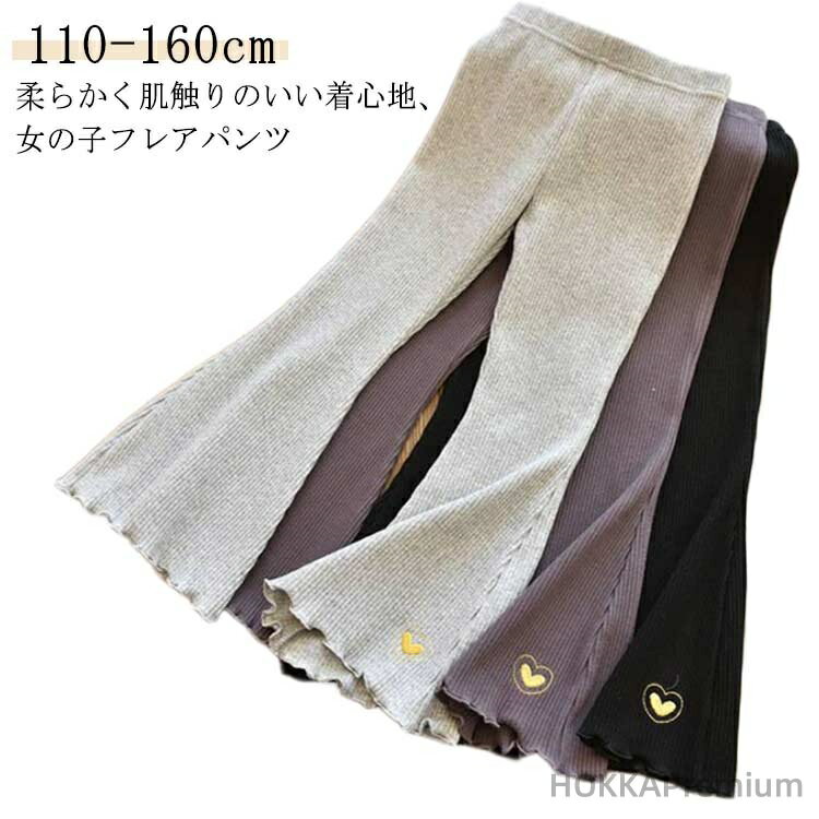 Rakuten - 【送料無料】幼稚園 春のボトムス レギンス 子供 子供服 リブフレアパンツ 韓国子供服 冬 子ども服 ロング丈 春秋 フレアパンツ キッズ ベビー 子供服 シンプル 長ズボン 女の子