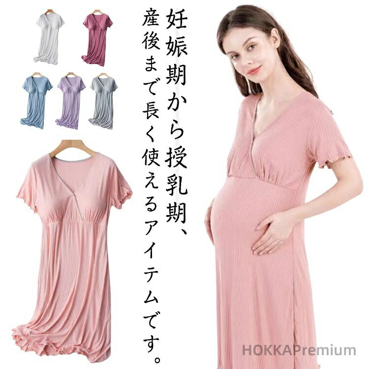 【送料無料】部屋着 パジャマ 寝間着 産前 マタニティ マタニティウェア 授乳服 ルームウェア 産後 カップ付き 室内着 ワンピース 半袖 体型カバー 肌に優し...