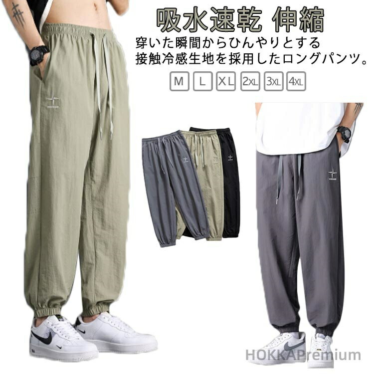 Jersey Pants - 【送料無料】吸水速乾 ワイドパンツ 冷感 ズボン メンズ ストレッチパンツ スラックス 接触冷感 ジョガーパンツ アイスシルクパンツ メンズ 薄手 イージーパンツ 夏用 伸縮 ジャージ下