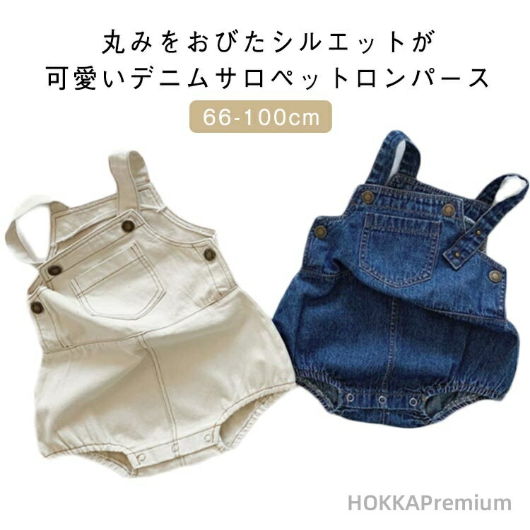 丸みをおびたシルエットが可愛いデニムサロペットロンパース赤ちゃんのお肌に優しいコットン素材なので通気性や汗の吸収性も良いです。カジュアルで大きなポケットが可愛いデザインで男女問わず着用していただけます。股部分はスナップボタンなのでオムツ替えも楽々。肩紐部分もスナップボタンなので長さ調整もできます。ゆとりのある着用感で元気なお子様ものびのび動ける！それと女の子と男の子も全部着用できます~兄妹や姉妹、お友達とでお揃いで着てもGOOD◎ サイズ 66 73 80 90 100 サイズについての説明 サイズ表は画像をご参照ください 素材 綿素材 色 ベージュ ブルー 備考 ●サイズ詳細等の測り方はスタッフ間で統一、徹底はしておりますが、実寸は商品によって若干の誤差(1cm〜3cm )がある場合がございますので、予めご了承ください。 ●商品の色は、撮影時の光や、お客様のモニターの色具合などにより、実際の商品と異なる場合がございます。あらかじめ、ご了承ください。 ●製品によっては、生地の特性上、洗濯時に縮む場合がございますので洗濯時はご注意下さいませ。 ▼色味の強い製品によっては他の衣類などに色移りする場合もございますので、速やかに（脱水、乾燥等）するようにお願いいたします。 ▼生地によっては摩擦や汗、雨などで濡れた時は、他の製品に移染する恐れがございますので、着用の際はご注意下さい。 ▼生地の特性上、やや匂いが強く感じられるものもございます。数日のご使用や陰干しなどで気になる匂いはほとんど感じられなくなります。