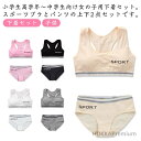 【送料無料】ショーツ 小学生 ジュニア向け 下着セット 子供 中学生 カップ付き ショーツ 子供用下着 運動 女の子 ジュニア向け トレーニング キッズ ブラジ...