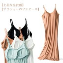 【送料無料】け防止 インナー 透け キャミソールワンピ カップ付きキャミソール カップ付キャミソール キャミワンピ ロング ワンピース ペチコート ペチコート ...