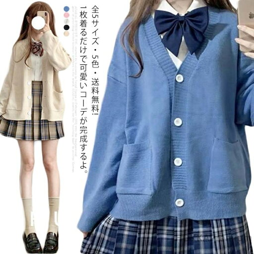 【送料無料】ー 女子 スクールカーディガン カーディガン ニット 暖かい 通学 学校 女子 薄手 学生 中校生 高校生 中学生 入学 JK制服 高校ブラック ベージュ ホワイト ブルー ピンク 【送料無料】ー 女子 スクールカーディガン カーディガン ニット 暖かい 通学 学校 女子 薄手 学生 中校生 高校生 中学生 入学 JK制服 高校ブラック ベージュ ホワイト ブルー ピンク