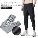 【送料無料】コンパンツ 9分丈 ジョガーパンツ アイス ズボン エアコンパンツ 大きサイズ アイスシルク パンツ 夏用 ロングパンツ メッシュ 通気性 冷感 ボトムス 薄手 夏 春 秋 父の日(4)