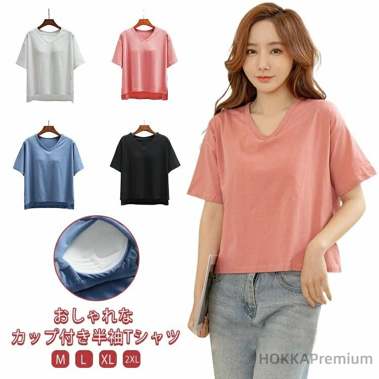 Rakuten - 【送料無料】半袖 トップス ゆったり パッド付きTシャツ カットソー Vネック 体型カバー トップス 大きいサイズ 着やせ tシャツ カップイン ぽっちゃり女子 半袖カットソー オーバーサイズ