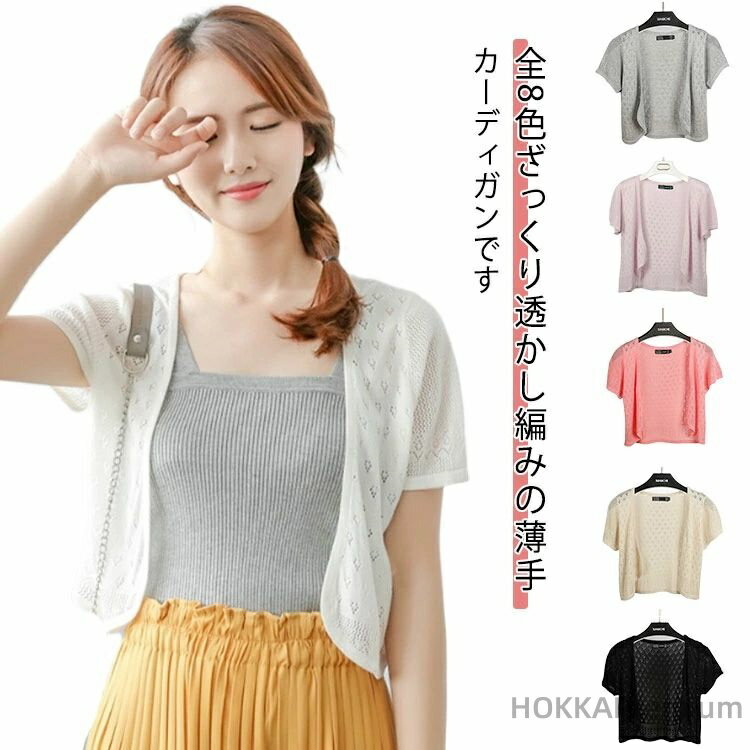 Nylon, Rayon, Polyester - 【送料無料】サマーカーディガン ボレロ 透かし編み 薄手 カーディガン 春夏 冷気対策 レディース ショート丈 春 半袖カーディガン