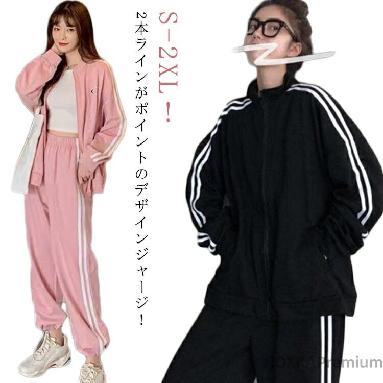 【送料無料】ジップアップ ジャケット 長ズボン 秋 レディース 2本ライン ジャージ 上下セット ジャージ