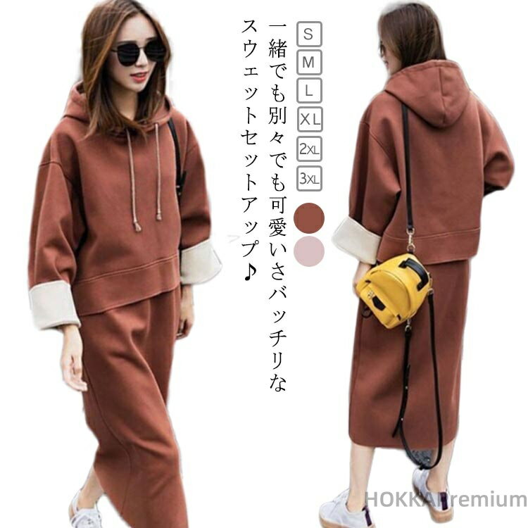 【送料無料】セット ボトムス きれいめ おしゃれ スウェット リラックス ゆったり スカート 春秋 上下セット ロングスカート セットアップ カジュアル