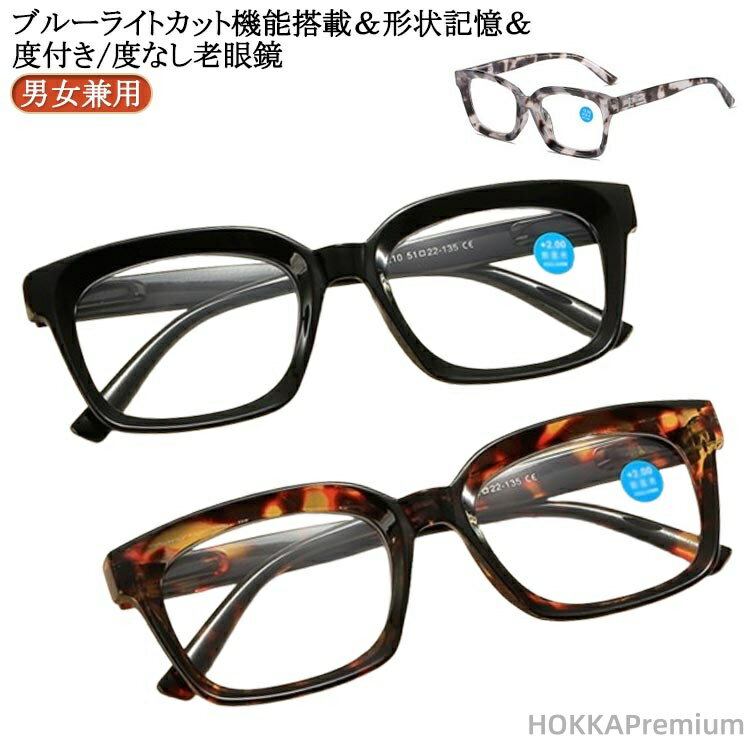 ブルーライトカット機能搭載＆形状記憶＆度付き/度なし 老眼鏡。長時間掛けていても痛くなりにくい、優しい掛け心地の形状記憶メガネです。シンプルなデザインとカラーなので、年齢や性別・シーンを問わずお使いいただけます。 サイズ 度なし 度数+10...