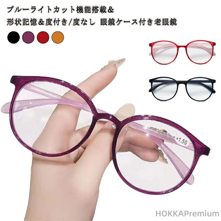 Rakuten - 【送料無料】男性 眼鏡 メガネ 度付き 度なし レディース メンズ ブルーライトカット おしゃれ 老眼鏡 眼鏡ケース付き