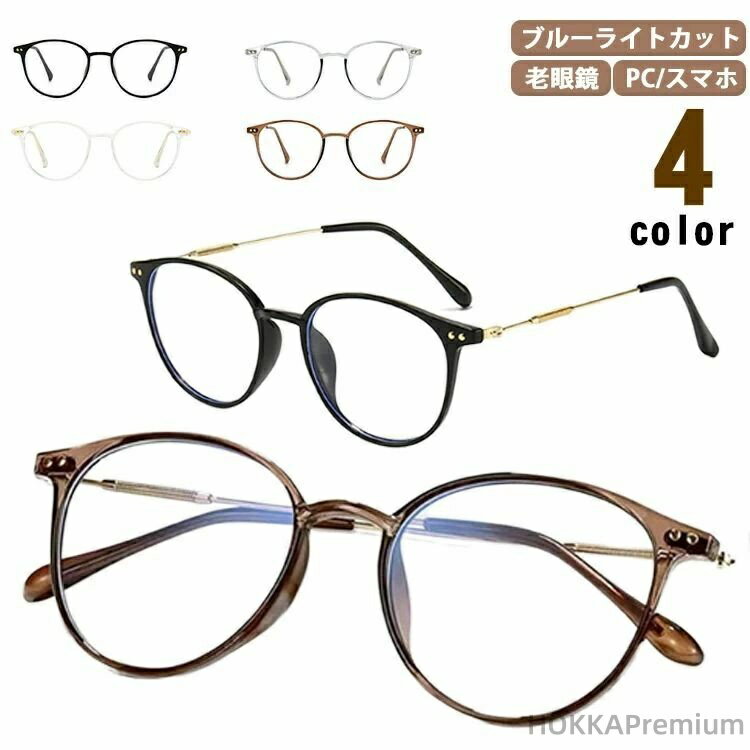 【送料無料】ラウンド 丸 ブラック PCメガネ メンズ 女性 レディース おしゃれ シニアグラス ブルーライトカット 老眼鏡