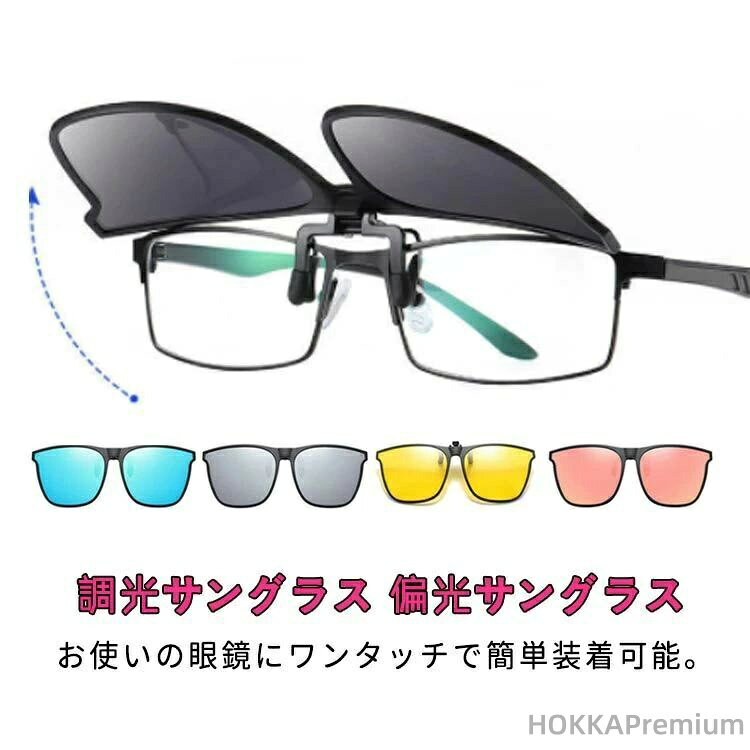 Rakuten - 【送料無料】クリップ式サングラス メガネの上から メンズ ワンタッチ装着 釣り レディース 偏光 クリップオン 調光 サングラス