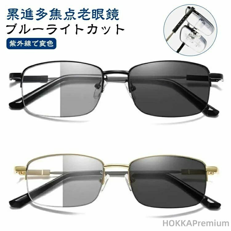 【送料無料】軽量 変色レンズ 遠近両用 レディース メンズ 紫外線でレンズの色が変わる 老眼鏡 累進多焦点 ブルーライトカット