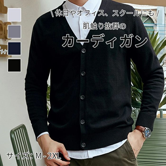 【送料無料】カーディガン メンズ 紳士 レーディス ユニセックス 男女兼用 敏感肌 寒さ対策 羽織 冷房対策 コットン素材 重ね着 毛玉出にくい オールシーズン 着痩せ着やすい
