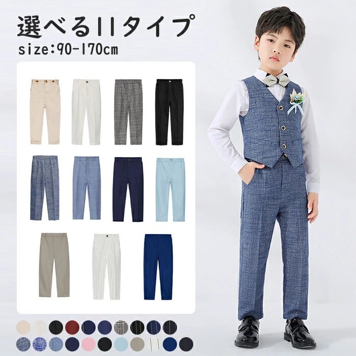 Rakuten - 【送料無料】フォーマルスーツ スーツズボン フォーマルパンツ 男の子 ロングパンツ 長ズボン パンツズボン スーツパンツ キッズスーツ 単品 入園スーツ 子供スーツ ジュニアスーツ