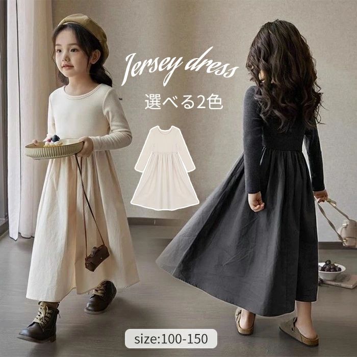 长袖 - 【送料無料】こども服 Aラインワンピース キッズドレス ワンピース 子どもセットアップ 長袖 膝下丈 丸襟ワンピース 無地 ドレス クルーネック プルオーバー 女の子 女児 ガールズ