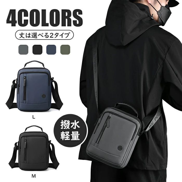 【送料無料】2サイズあり鞄 肩掛け 大容量カバン ボディバッグ ショルダーバッグ 斜め掛け 防水素材 レディース メンズ 長さ調整可能 水に強い 汚れにくい ファスナー 防犯 盗み防止