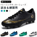 【送料無料】サッカースパイク メンズ レディース ジュニア 大人 子供兼用 スポーツシューズ 部活 練習 試合用 天然芝 人工芝 対応 サッカーシューズ スパイ...