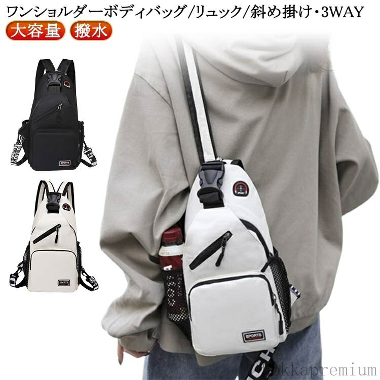 【送料無料】ワンショルダー 撥水 ボディバッグ 3WAY レディースバック リュック 撥水 縦型 ショルダーバッグ レディース 鞄 通勤 通学 軽量 3WAY きれいめ 肩掛けバッグ バックパック