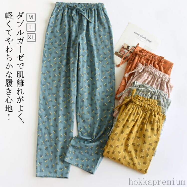 【送料無料】レディース 春 パジャマ 部屋着 ダブルガーゼ 秋 ウエストゴム ガーゼパンツ ダブルガーゼ 吸汗 薄手 花柄 ルームパンツ 通気 綿 ルームウェア...