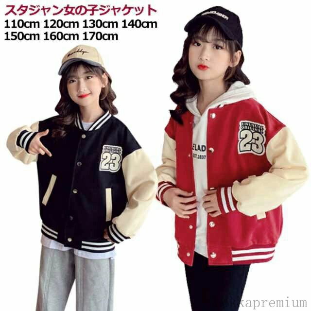 【送料無料】スタジャン アウター 男の子 子供服 ジャケット 冬 スプリングコート 野球服 ジャンパー 長袖 通気性抜群 上着 カジュアルコーデ 異素材 配色 スウェット 女の子 通学 秋