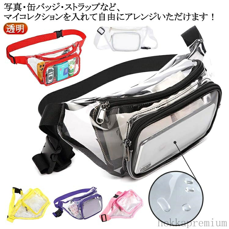 【送料無料】痛バ ウエストバッグ ボディバッグ 痛バッグ ウエストポーチ 小さめ かわいい クリア 透明 おしゃれ ショルダーバッグ 斜めがけ バッグ イベント ライブ 痛バッグ 痛バ