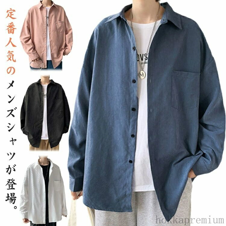 Rakuten - 【送料無料】厚地 カジュアルシャツ おしゃれ 無地 長袖 白シャツ ワイシャツ 大きいサイズ 秋服 長袖シャツ 長袖 ゆったり オーバーサイズ 開襟 トップス アウター 春 夏 秋 通勤 通学