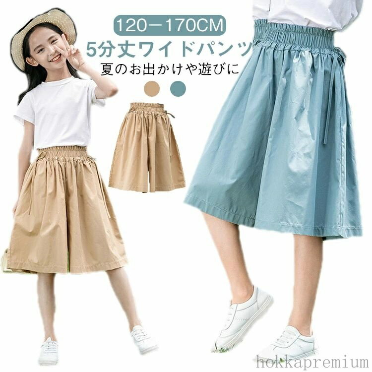 【送料無料】女の子 パンツ ゆったり 5分丈 ガールズ 薄手 ハーフパンツ ワイド ガウチョパンツ おしゃれ 美脚 夏用 ジュニア 120 130 140 150 160 170(4)