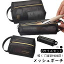 【送料無料】化粧ポーチ ポーチ 小物入れ ペンケース メッシュ 持ち手付き ファスナータイプ マルチ収納 3点セット シンプル おしゃれ 旅行 プレゼント ギフト