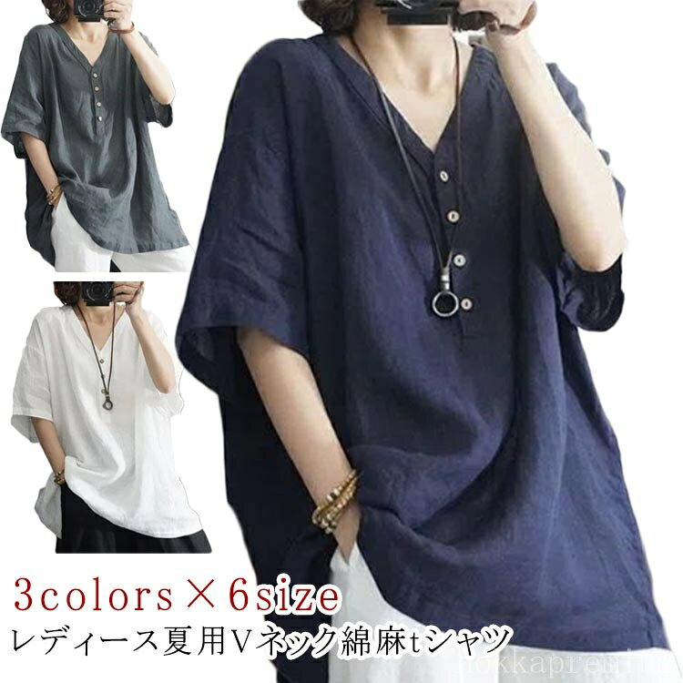 Rakuten - 【送料無料】綿麻 大きいサイズ 半袖Tシャツ Vネック 麻 ブラウス リネン レディース 薄手 春夏 綿麻 ナチュラル カジュアルシャツ Tシャツ トップス 無地Tシャツ 半袖シャツ