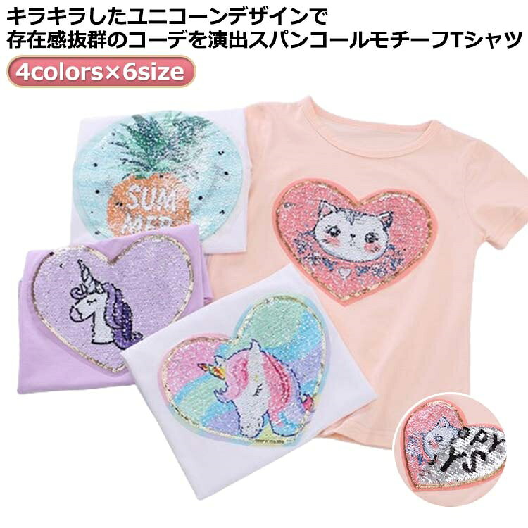4colors×6sizeキラキラしたユニコーンデザインで存在感抜群のコーデを演出スパンコールモチーフtシャツ サイズ 100cm 110cm 120cm 130cm 140cm サイズについての説明 100 着丈39cm バスト58cm 適応身長85-95cm 110 着丈42cm バスト61cm 適応身長95-105cm 120 着丈45cm バスト64cm 適応身長105-115cm 130 着丈48cm バスト67cm 適応身長115-125cm 140 着丈51cm バスト70cm 適応身長125-135cm ※サイズ表の実寸法は商品によって1-3cm程度の誤差がある場合がございます。 素材 綿 スパンデックス 色 ピンク ホワイト パープル イエロー 備考 ●サイズ詳細等の測り方はスタッフ間で統一、徹底はしておりますが、実寸は商品によって若干の誤差(1cm〜3cm )がある場合がございますので、予めご了承ください。 ●商品の色は、撮影時の光や、お客様のモニターの色具合などにより、実際の商品と異なる場合がございます。あらかじめ、ご了承ください。 ●製品によっては、生地の特性上、洗濯時に縮む場合がございますので洗濯時はご注意下さいませ。 ▼色味の強い製品によっては他の衣類などに色移りする場合もございますので、速やかに（脱水、乾燥等）するようにお願いいたします。 ▼生地によっては摩擦や汗、雨などで濡れた時は、他の製品に移染する恐れがございますので、着用の際はご注意下さい。 ▼生地の特性上、やや匂いが強く感じられるものもございます。数日のご使用や陰干しなどで気になる匂いはほとんど感じられなくなります。