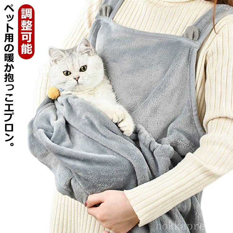 【送料無料】犬 抱っこ用エプロン 抱っこ紐 猫寝袋 ペット寝袋 エプロン ペットバッグ もこもこ 調整可能 毛がつかない 防寒対策 ふわふわ 肩掛け 秋冬 かわいい