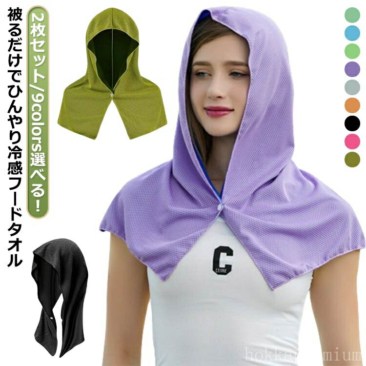 【送料無料】冷感 冷感タオル 冷感 フード タオル 2枚組 冷却 クールタオル 冷却タオル ひんやり 涼しい 熱中症対策 スポーツ 部活 60×30cm UVカット 熱中症対策 uvカット 冷感持続