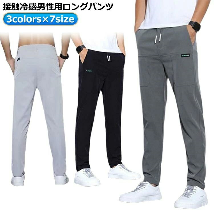 【送料無料】メンズ 接触冷感 チノパンツ ストレッチパンツ 夏 アイスシルク カジュアルパンツ 薄手 ロングパンツ ストレートパンツ 伸縮 通気 速乾 スポーツパンツ ビジネス