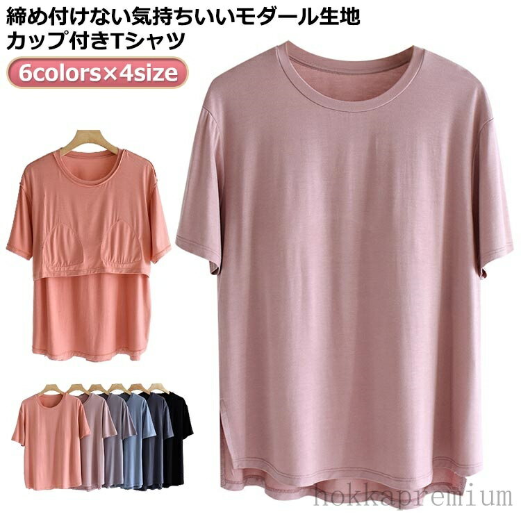 【送料無料】半袖 カップ付き ブラトップ カップ付きTシャツ レディース パット付き 半袖Tシャツ ラウンドネック ルームウェア Tシャツブラ 半袖 下着 肌着...