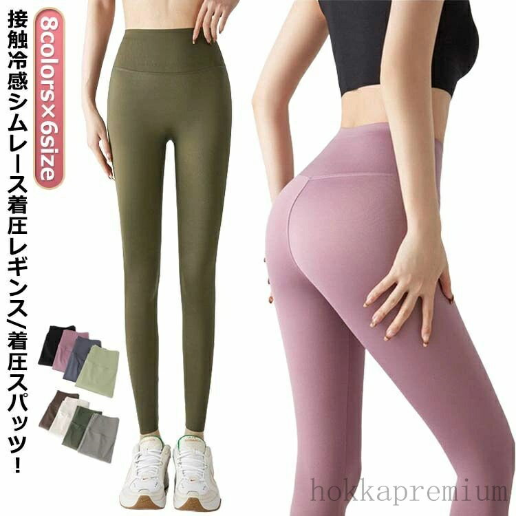 【送料無料】レギンス ヨガ 着圧レギンス 寝るとき 夏用 冷感 クール ダイエット レギンスパンツ 着圧..