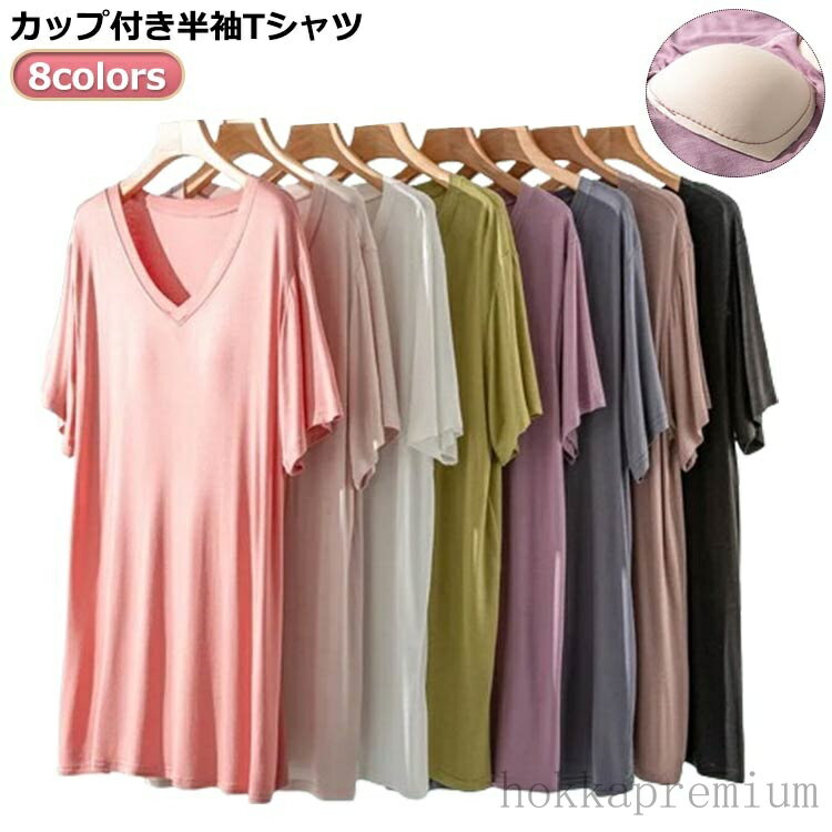 【送料無料】Uネック ブラトップ レディース tシャツ Tシャツ インナー 部屋着 ルームウェア カップ付き 柔らかい モーダル 下着 肌着 半袖 ラウンドネッ...