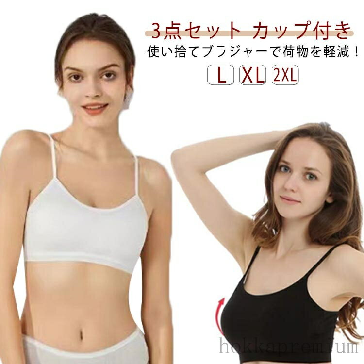 【送料無料】ブラジャー 3点セット カップ付き ブラ レディース 使い捨て下着 女性 下着 防災グッズ 便利グッズ 旅行 アウトドア トラベル 病院 入院 介護 出張 インナー 携帯 非常時