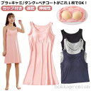 【送料無料】キャミワンピース レディース キャミソール ワンピース タンクトップ さらさら 速乾 伸縮性 パッド付き ブラトップ インナー バックレス 部屋着 ナイトウエア 寝間着