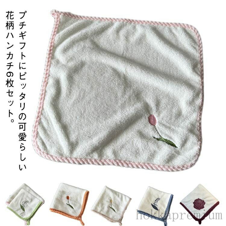 プチギフトにピッタリの可愛らしい花柄ハンカチ6枚セット。結婚式や退職でお世話になった人に、お礼やお返しなど様々な場面で喜ばれるギフトです。老若男女問わず喜んでいただける商品になっております。広げれば使い勝手の良いハンカチサイズのタオルになります。 サイズ F サイズについての説明 サイズ：34*34cm※商品のサイズは手作業で測定させて頂いておりますので、若干の誤差があります。 素材 ポリエステル 色 6枚ボックス無1 6枚ボックス無2 6枚ボックス無3 6枚ボックス無4 6枚ボックス無5 6枚ボックス無6 6枚ボックス無混 備考 ●サイズ詳細等の測り方はスタッフ間で統一、徹底はしておりますが、実寸は商品によって若干の誤差(1cm〜3cm )がある場合がございますので、予めご了承ください。 ●製造ロットにより、細部形状の違いや、同色でも色味に多少の誤差が生じます。 ●パッケージは改良のため予告なく仕様を変更する場合があります。 ▼商品の色は、撮影時の光や、お客様のモニターの色具合などにより、実際の商品と異なる場合がございます。あらかじめ、ご了承ください。 ▼生地の特性上、やや匂いが強く感じられるものもございます。数日のご使用や陰干しなどで気になる匂いはほとんど感じられなくなります。 ▼同じ商品でも生産時期により形やサイズ、カラーに多少の誤差が生じる場合もございます。 ▼他店舗でも在庫を共有して販売をしている為、受注後欠品となる場合もございます。予め、ご了承お願い申し上げます。 ▼出荷前に全て検品を行っておりますが、万が一商品に不具合があった場合は、お問い合わせフォームまたはメールよりご連絡頂けます様お願い申し上げます。速やかに対応致しますのでご安心ください。