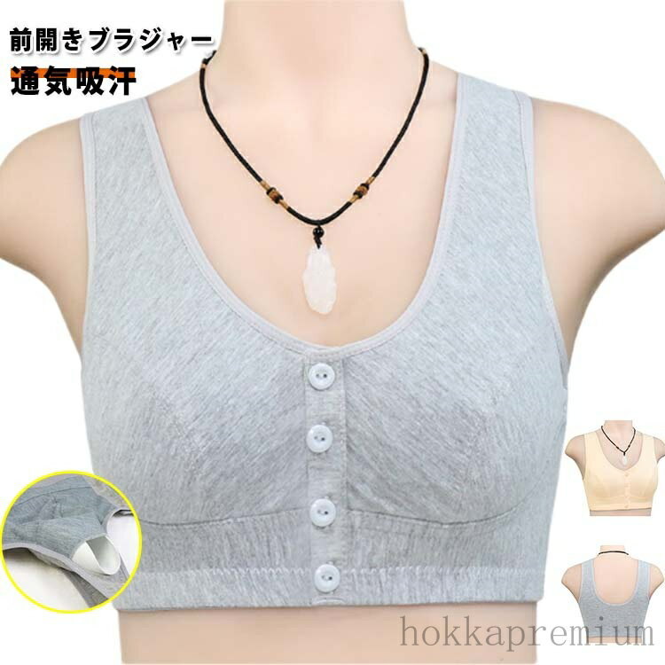 【送料無料】前開き ブラジャー 綿 乳がん 授乳 術後 前開きブラジャー ノンワイヤー 前開きブラ 高齢者 前あきブラ フロントボタン ノンワイヤーブラ 前開きブラ マタニティ