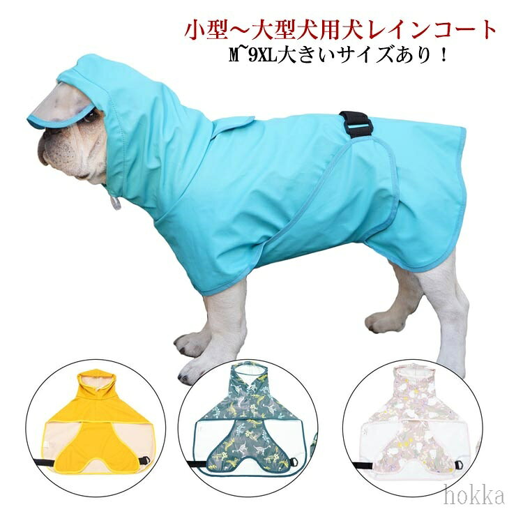 【送料無料】犬 レインコート 犬用レインコート ドッグウェア 雨具 犬服 犬のカッパ いぬ ねこ ハーネス付け可能 カッパ 帽子付 可愛い おしゃれ リード穴 雨具 小型 中型 大型