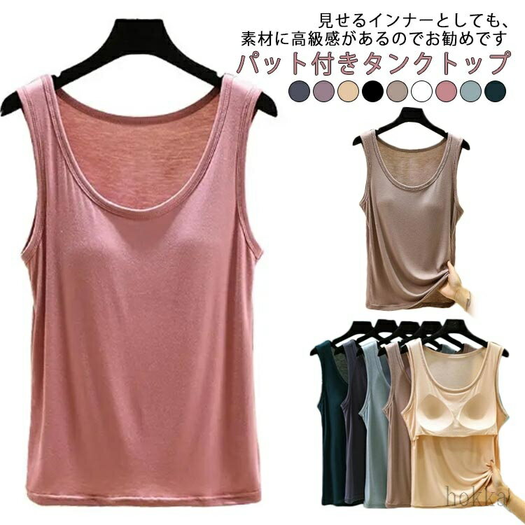 【送料無料】カップ付き タンクトップ ズレない 締め付けない パット付 ラウンドネック アンダーフリー ゴムなし ブラトップ 前のみ パッドのみ 固定 カップ インナーレディース(4.0)