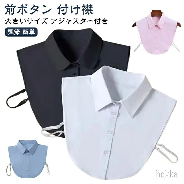 【送料無料】大きいサイズ つけ襟 アジャスター付き 付け襟 レディース メンズ フェイクカラー シャツつけ襟 シャツ衿 無地 調節 簡単 重ね着 前ボタン シンプル オフィス 通勤(4)