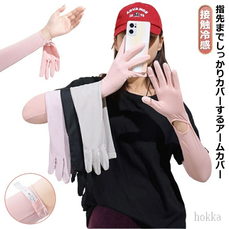【送料無料】指先まで アームカバー 接触冷感 uv 手袋 ロング グローブ 夏用 薄手 クール 腕カバー UVカット UPF50＋ スマホ対応 グローブ アームカバー レディース 日焼け対策 涼しい