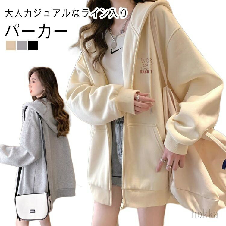 【送料無料】パーカー レディース ジップアップパーカー オーバーサイズ アウター 着?せ フード付き 大人可愛 長袖 ゆったり フーディ ジップパーカー ビッグシルエット 春 ロング丈
